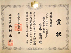 2008年外務大臣賞　賞状