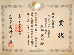 2008年外務大臣賞 賞状