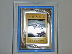 2008年外務大臣賞 楯