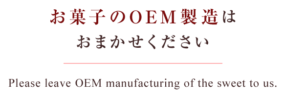 お菓子のOEM製造はおまかせください